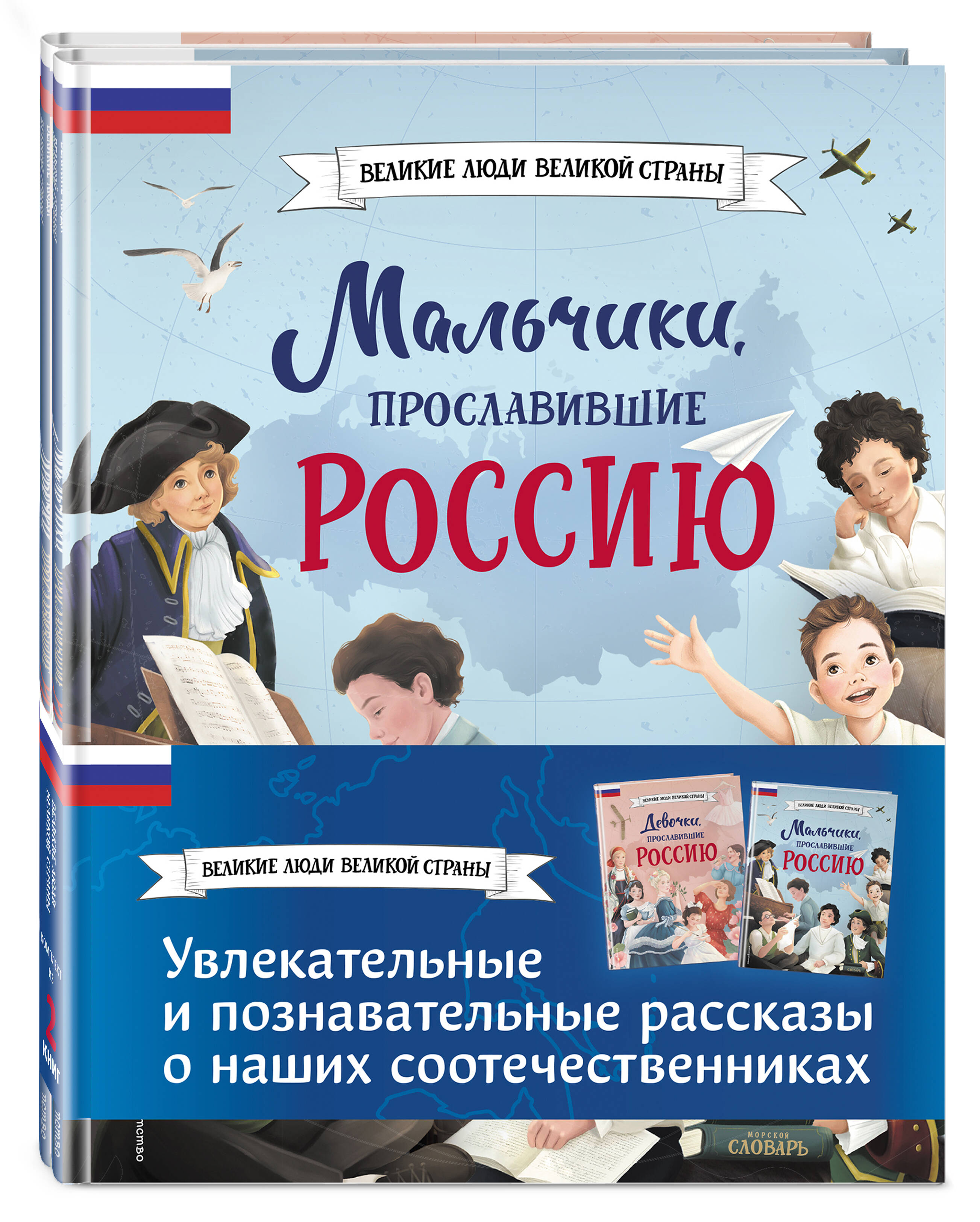 

Мальчики прославившие Россию и Девочки прославившие Россию