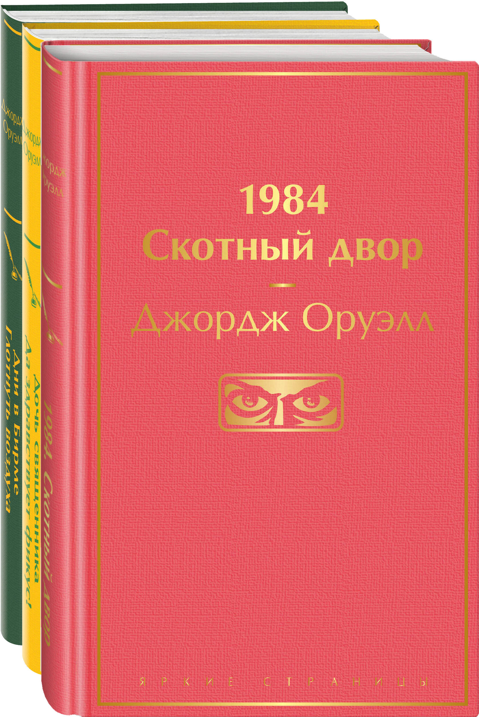 

Комплект из 3 книг: "1984. Скотный двор", "Дочь священника. Да здравствует фикус!",