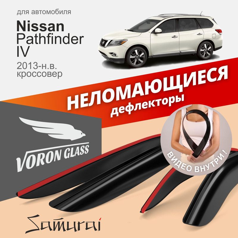 

Дефлекторы Voron Glass Samurai для Nissan Pathfinder IV 2013-2021/кроссовер/накладные/4 шт, Дефлекторы окон неломающиеся Voron Glass серия Samurai для а/м Nissan Pathfinder IV 2013-2021 /кроссовер/накладные/к-т 4шт/, шт