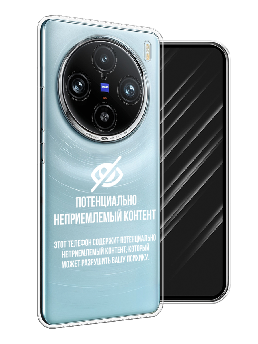 

Чехол Awog на Vivo X100 Pro "Неприемлемый контент", Белый;серый;серебристый, 2611850-1