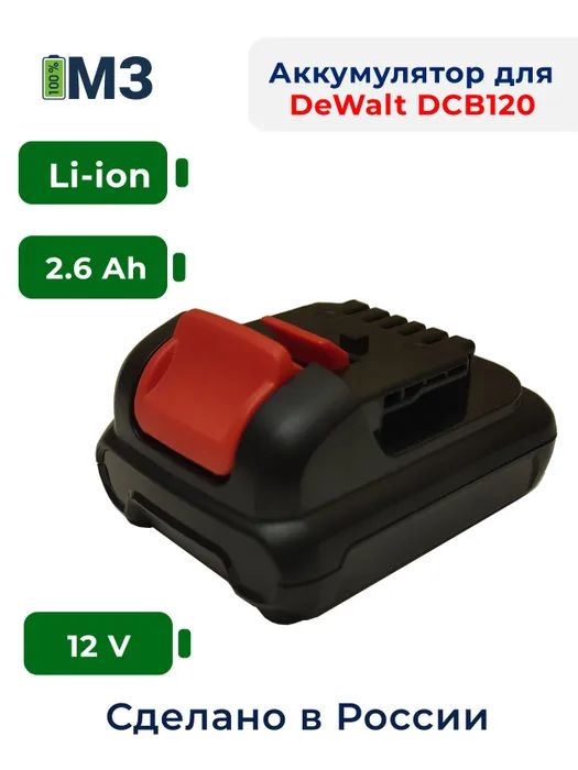 Аккумулятор для DeWalt DCB120 12V 2.6Ah Li-ion DCB127 DCB123 DCB125 DCB121 DCD710C2 DCF815