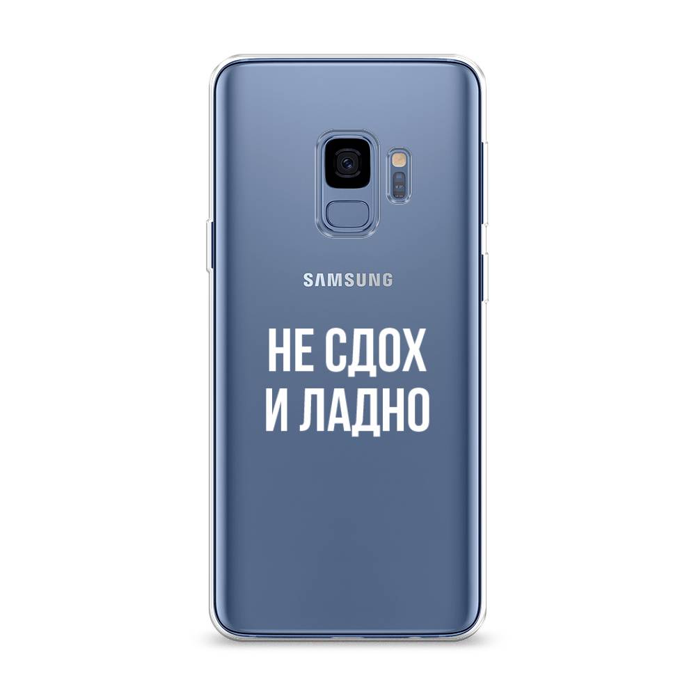 

Чехол Awog на Samsung Galaxy S9 "Не сдох и ладно", Бежевый;белый;прозрачный, 25750-6