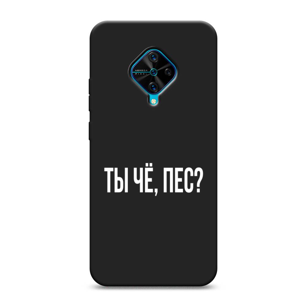 

Чехол Awog на Vivo V17/Y9s "Ты чё, пес", Разноцветный, 261552-1