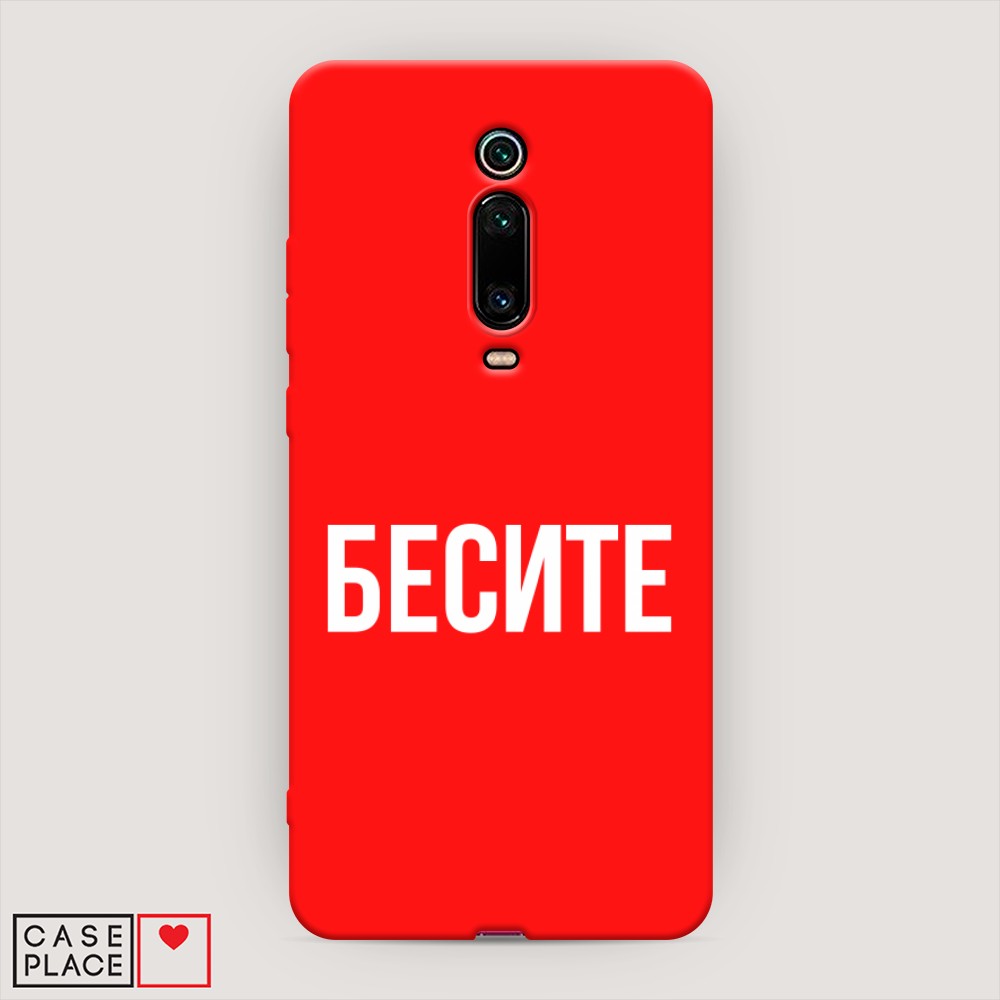 фото Матовый силиконовый чехол "бесите" на xiaomi redmi k20 awog