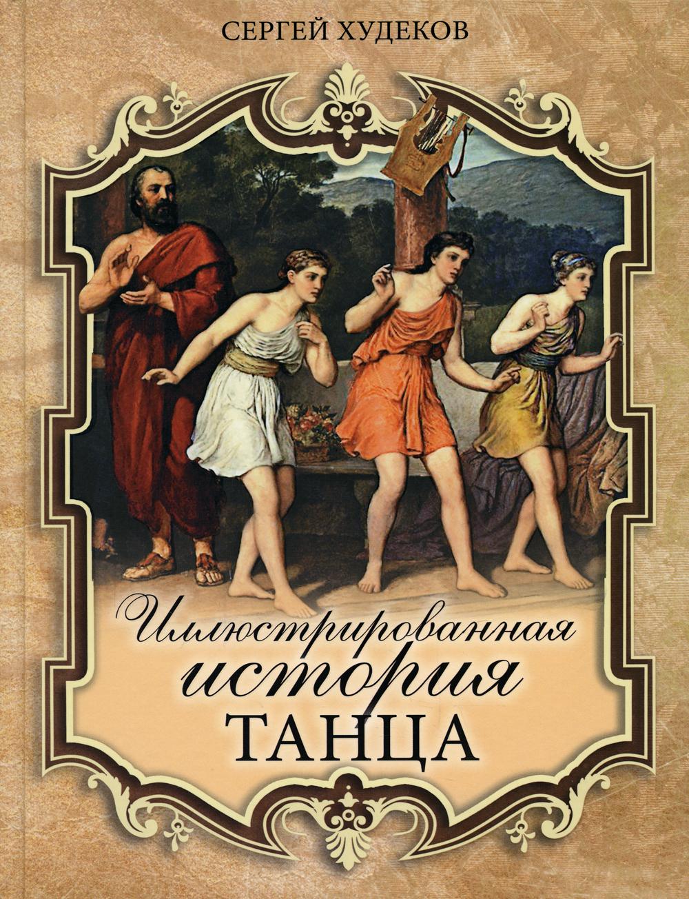 

Иллюстрированная история танца