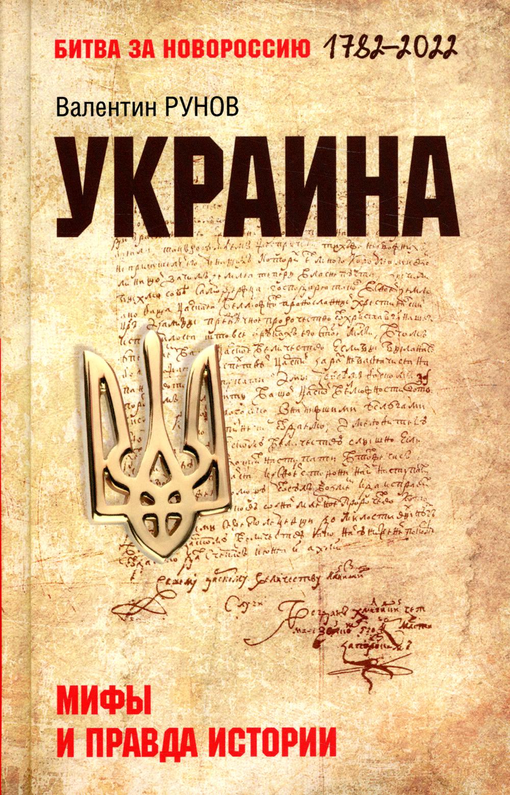 

Украина: мифы и правда истории
