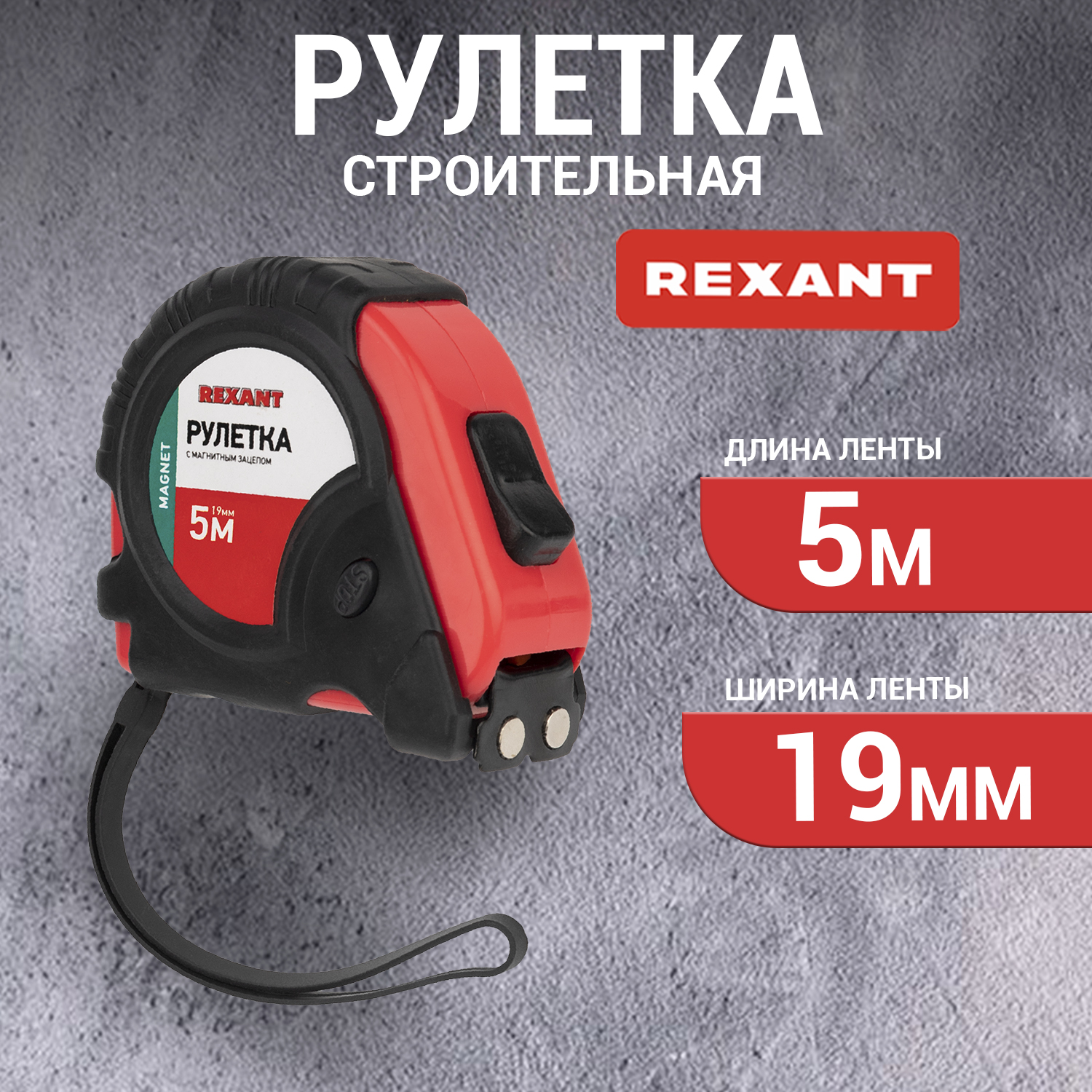 Рулетка REXANT 12-9014