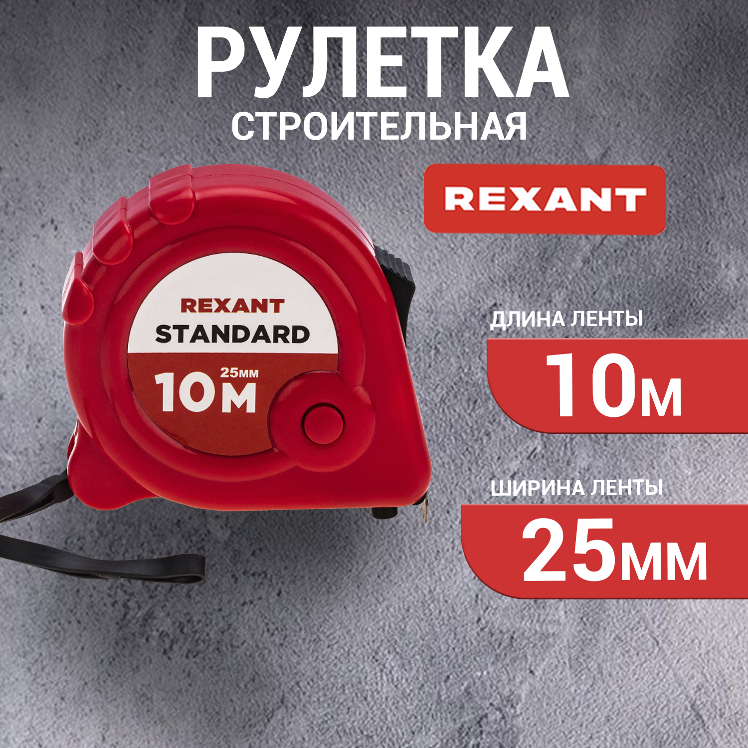 Рулетка REXANT 12-9003 935₽