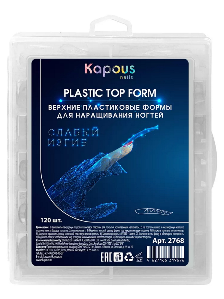 Верхние пластиковые формы для наращивания ногтей KAPOUS PROFESSIONAL слабый изгиб 120 шт арочные многоразовые формы для моделирования ногтей global fashion 120 шт