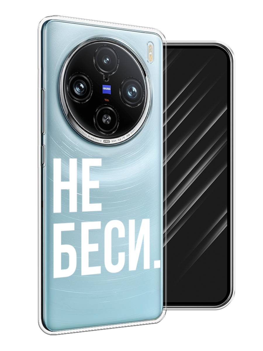 

Чехол Awog на Vivo X100 Pro "Не беси", Серый;бежевый, 2611850-1