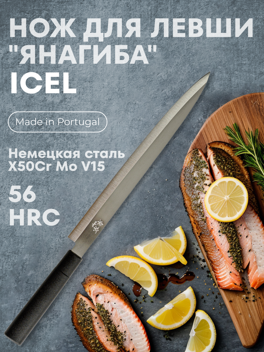 

Нож кухонный японский Янагиба ICEL для левши, черный, 300/440 мм, 00000068064