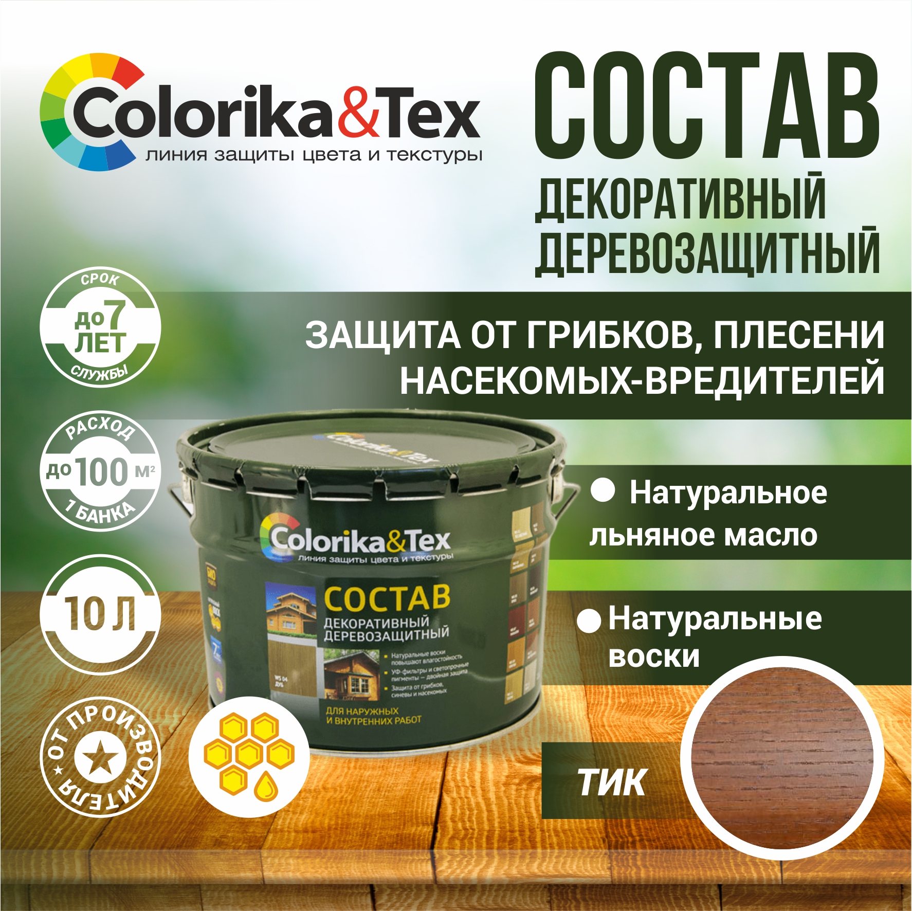 

Пропитка для дерева Colorika&Tex для наружных и внутренних работ Тик 10л, пропитка
