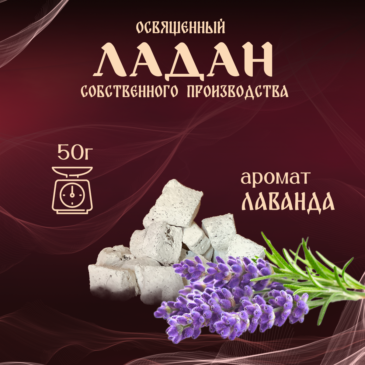

Ладан церковный натуральный ЛаданМастер Лаванда 50г, ладан_ЛМ