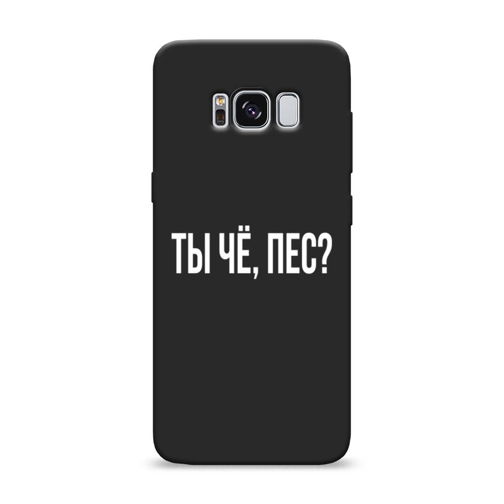 фото Матовый силиконовый чехол "ты чё, пес?" на samsung galaxy s8 awog