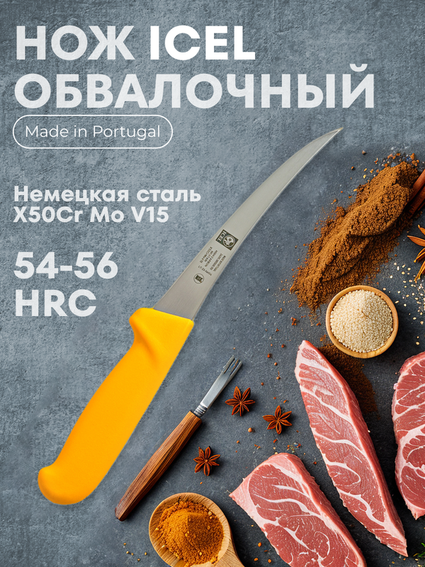 

Нож кухонный обвалочный ICEL, 150/290 мм, 00000067998