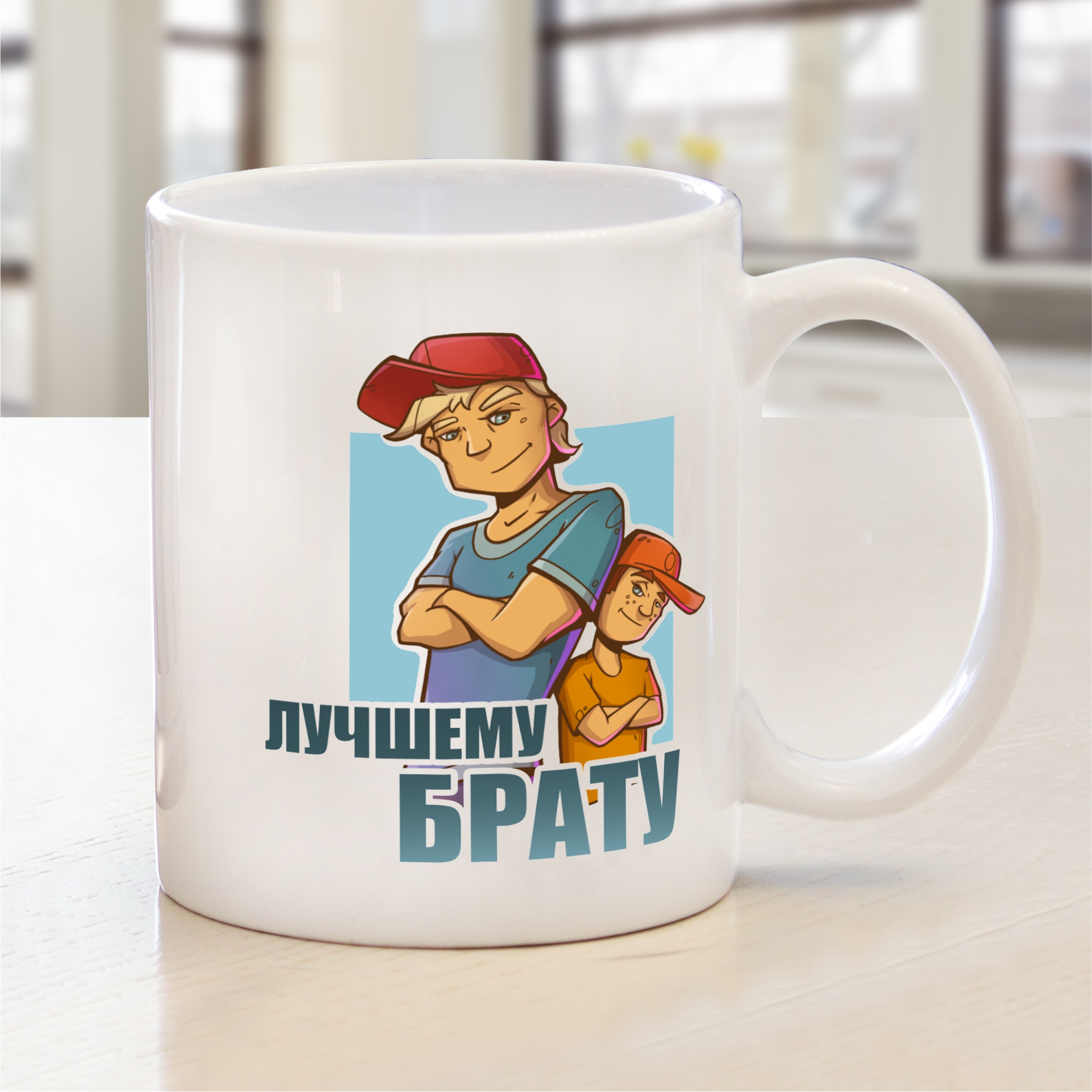 Кружка подарочная Выручалкин Лучшему брату 330 мл