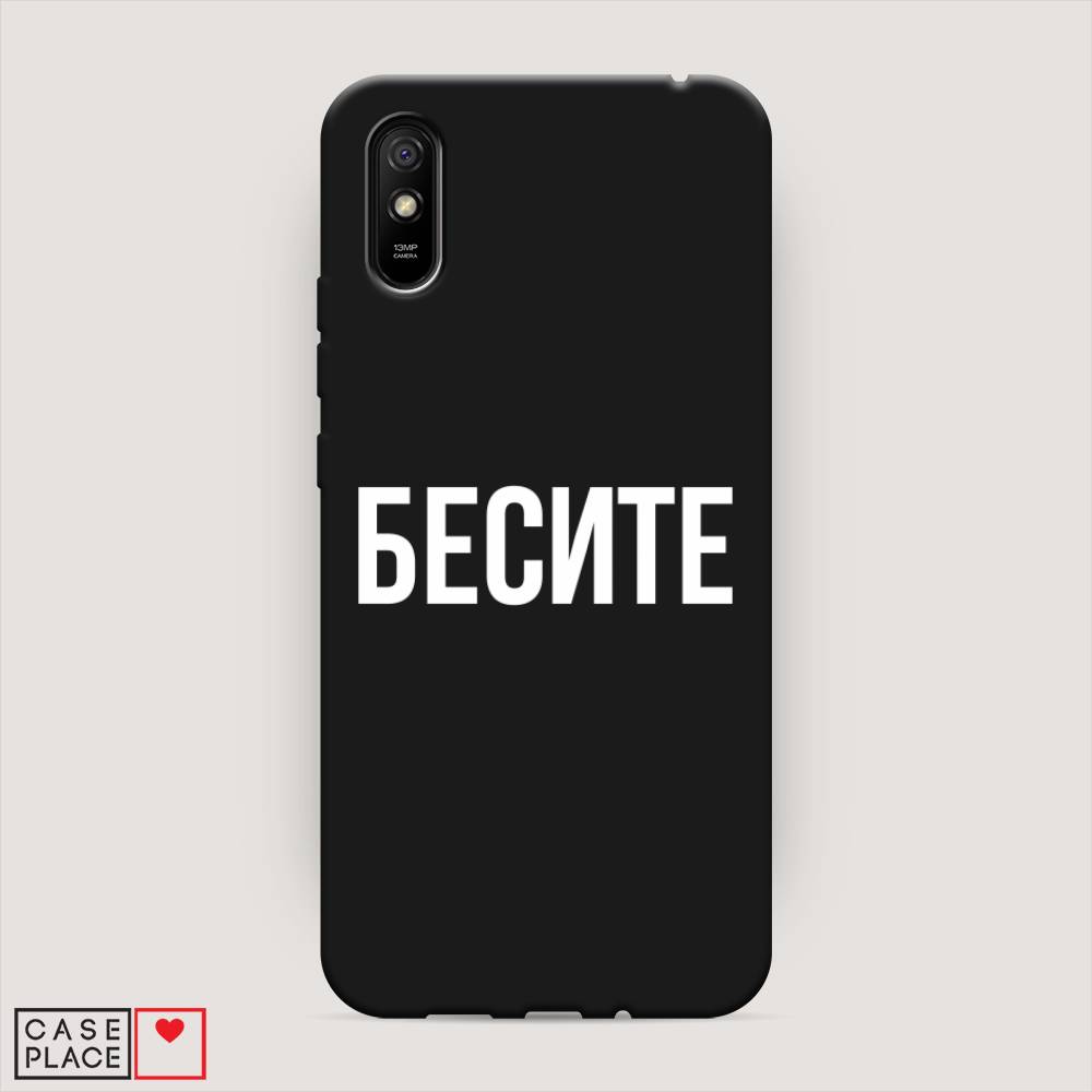 фото Матовый силиконовый чехол "бесите" на xiaomi redmi 9a awog