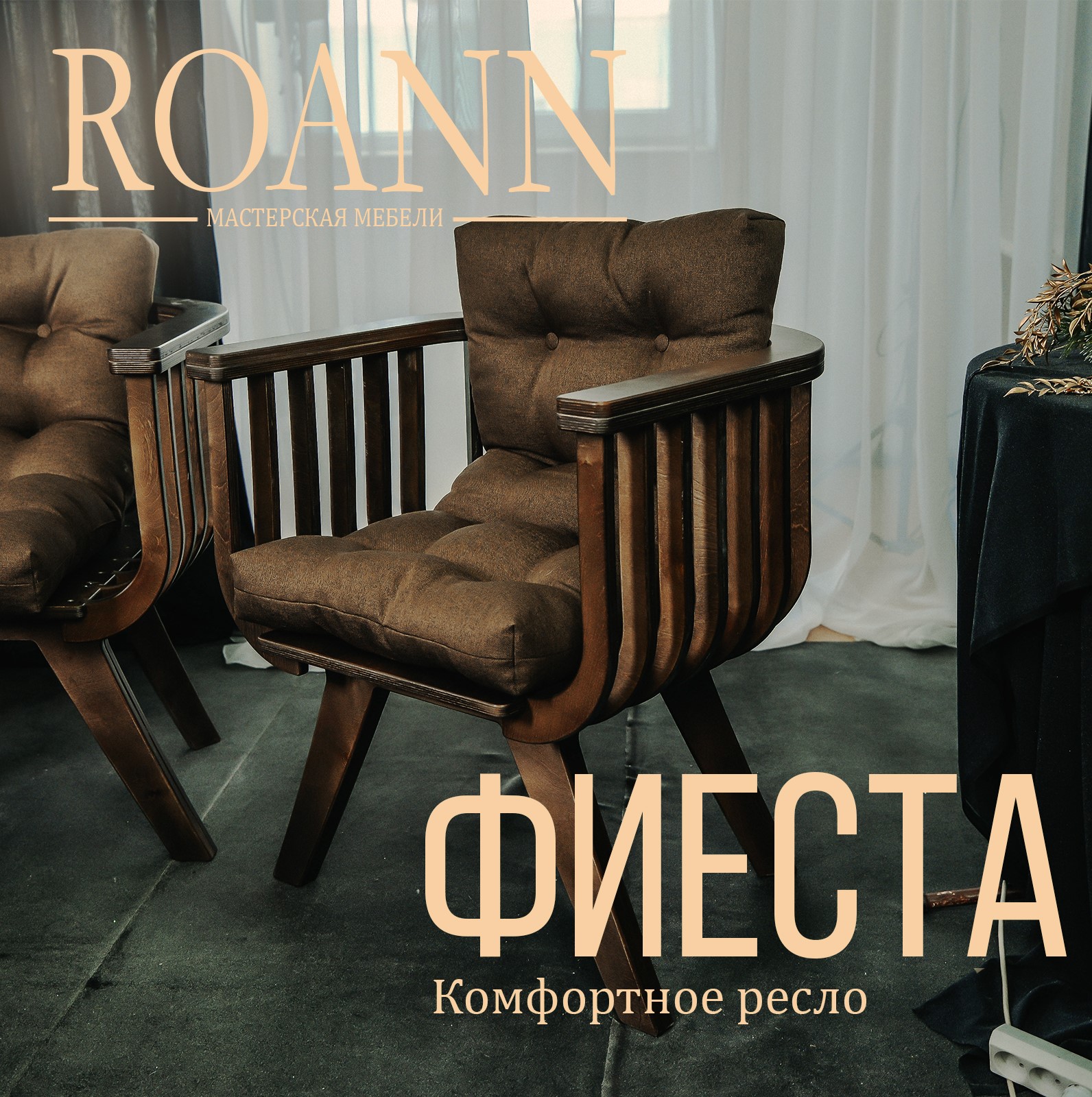 

Кресло для дома Roann Фиеста, покрашенное с подушкой, 77х65х68 см, КреслоФиеста004