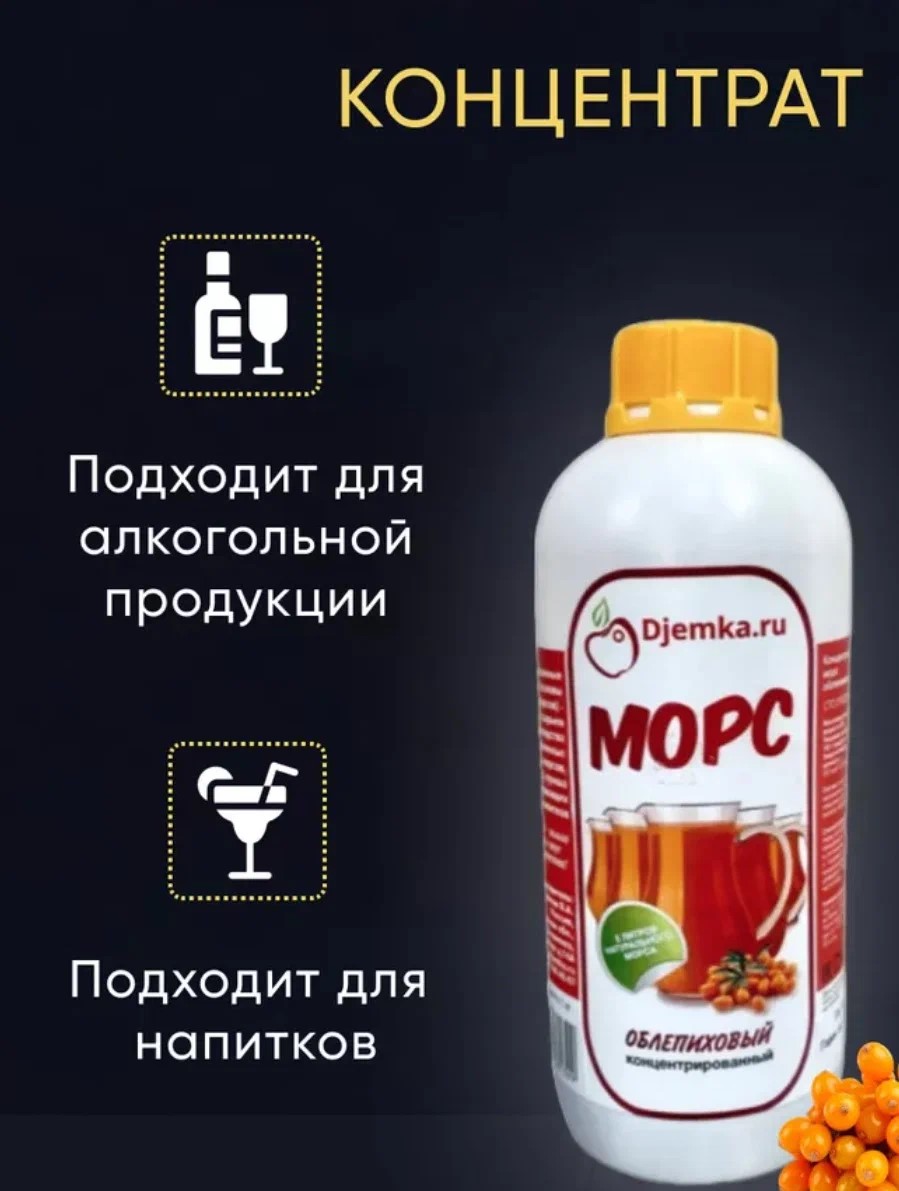 Морс концентрированный облепиха Djemka, 1 кг