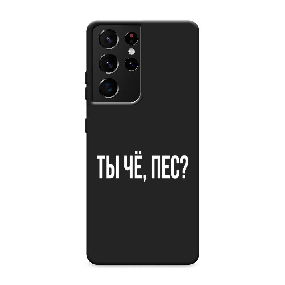 фото Матовый силиконовый чехол "ты чё, пес?" на samsung galaxy s21 ultra awog