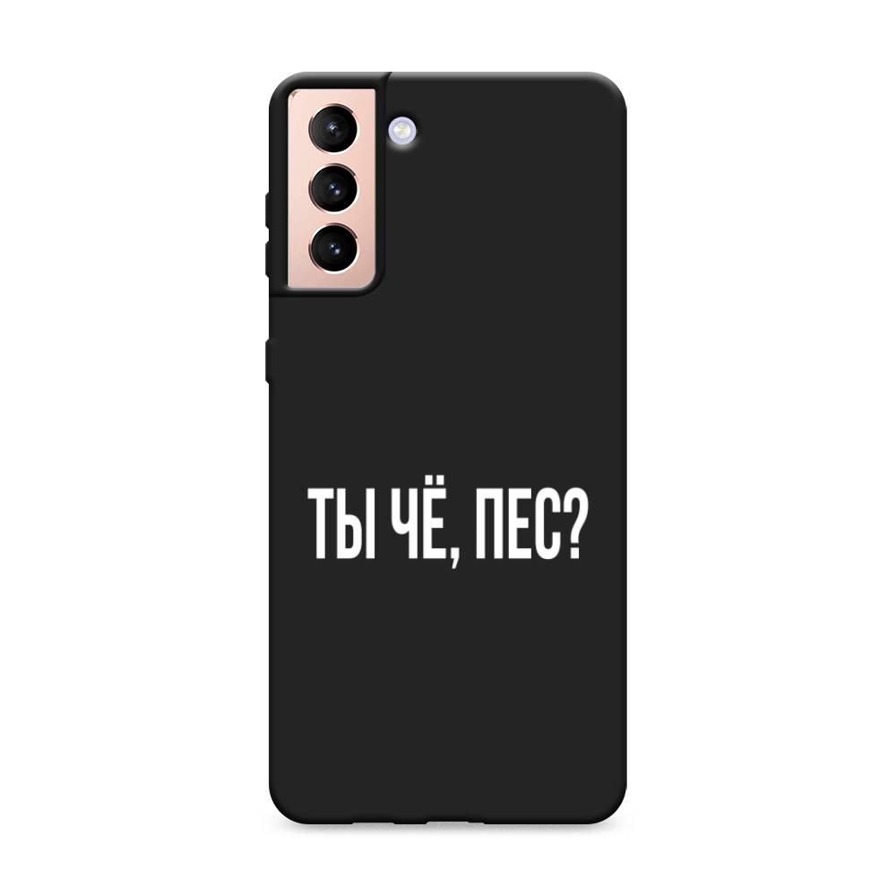 

Чехол Awog на Samsung Galaxy S21 + / Самсунг S21 + "Ты чё, пес", Разноцветный, 2102152-1