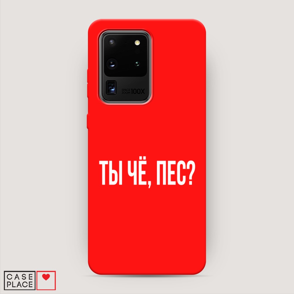 фото Матовый силиконовый чехол "ты чё, пес?" на samsung galaxy s20 ultra awog