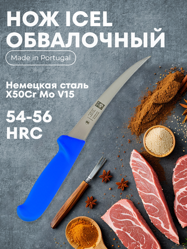 

Нож кухонный обвалочный ICEL узкое гибкое лезвие, 150/290 мм, 00000068047
