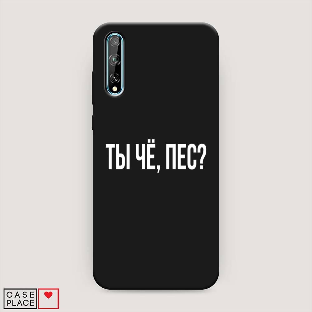 

Чехол Awog на Huawei P Smart S "Ты чё, пес", Прозрачный, 6103552-1