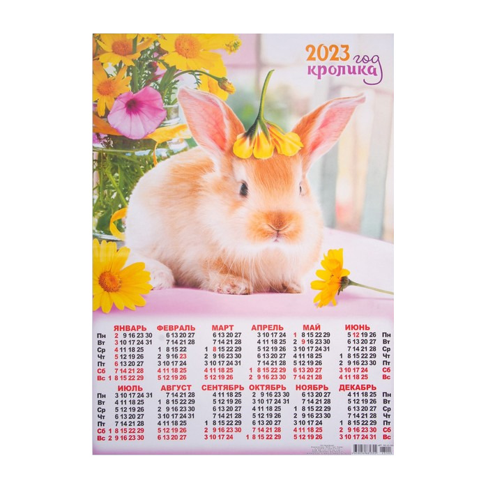 

Календарь листовой А2 Символ Года 2023