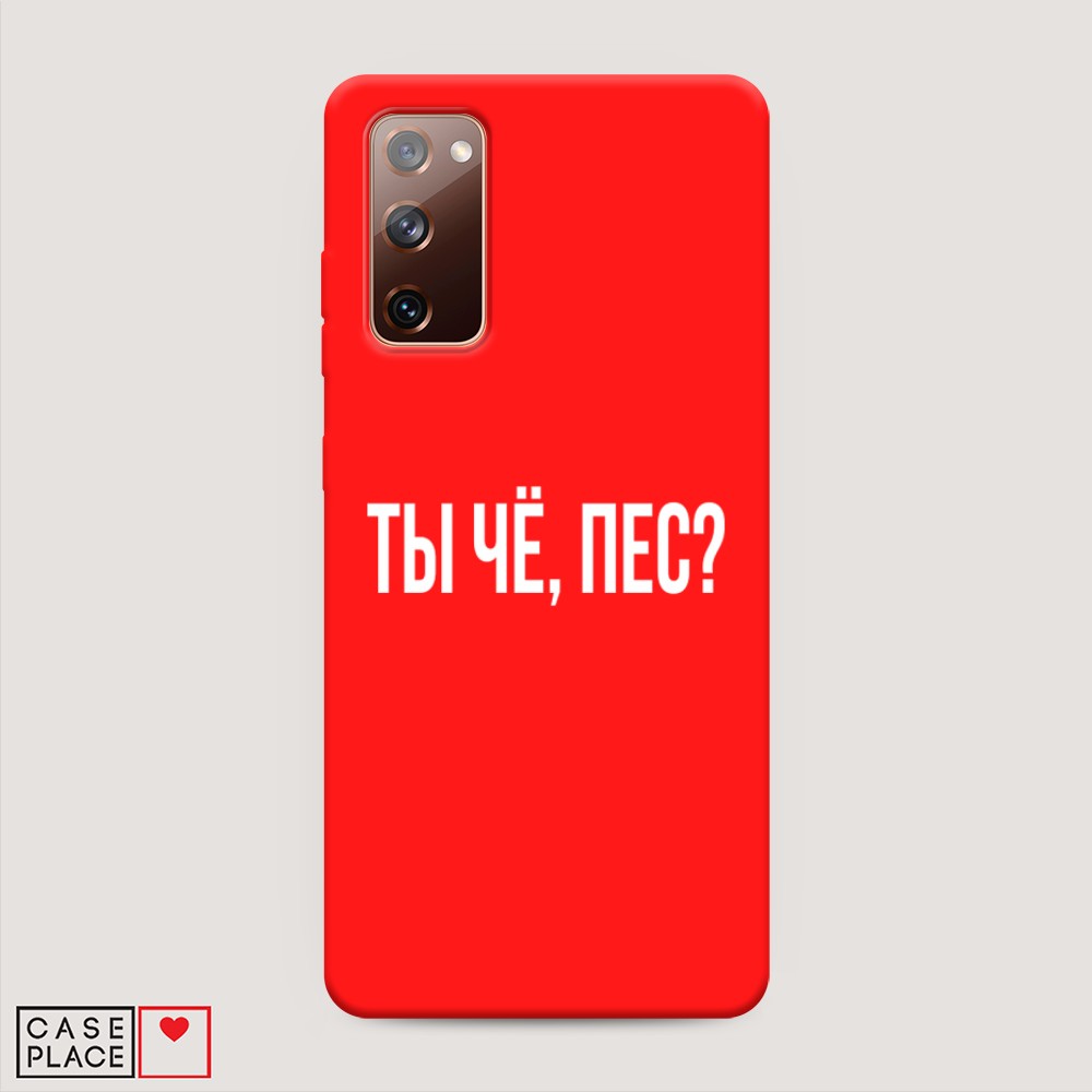 фото Матовый силиконовый чехол "ты чё, пес?" на samsung galaxy s20 fe awog