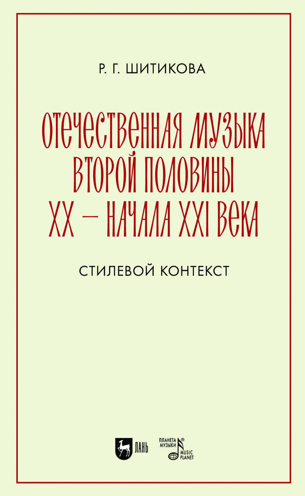 

Отечественная музыка второй половины ХХ начала XXI века Стилевой контекст