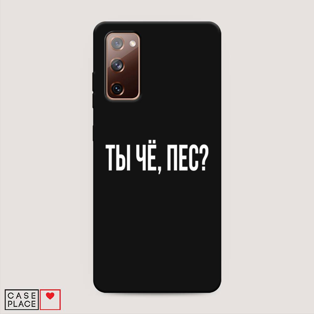 фото Матовый силиконовый чехол "ты чё, пес?" на samsung galaxy s20 fe awog