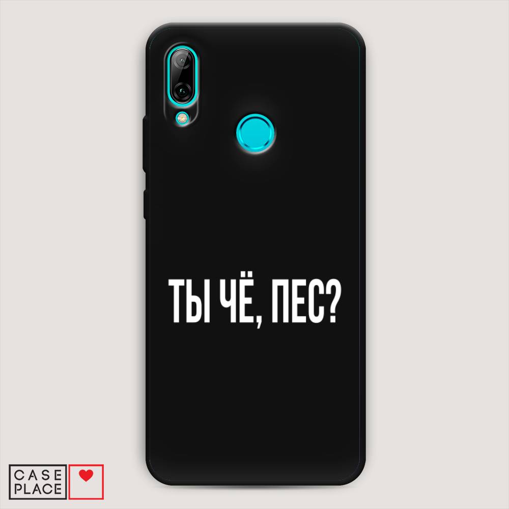 

Чехол Awog на Huawei P Smart 2019 "Ты чё, пес", Прозрачный, 67252-1