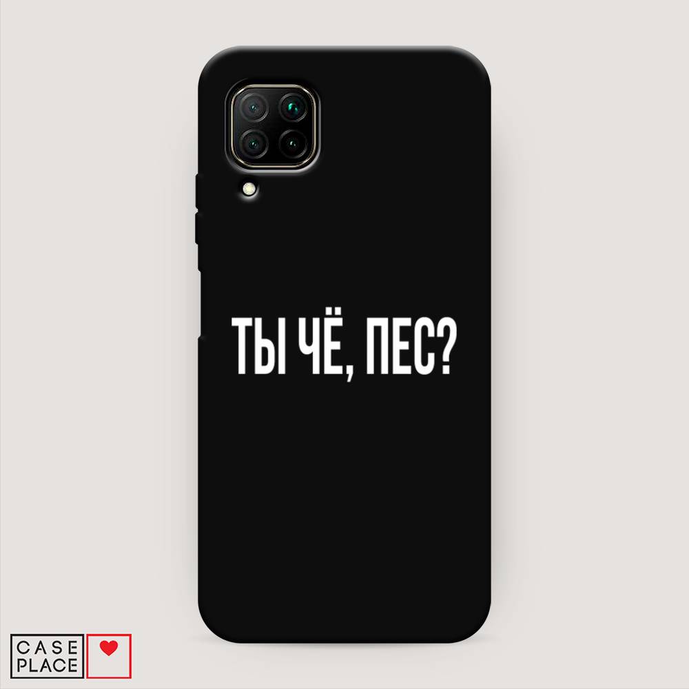 

Чехол Awog на Huawei Nova 6 SE "Ты чё, пес", Прозрачный, 611752-1