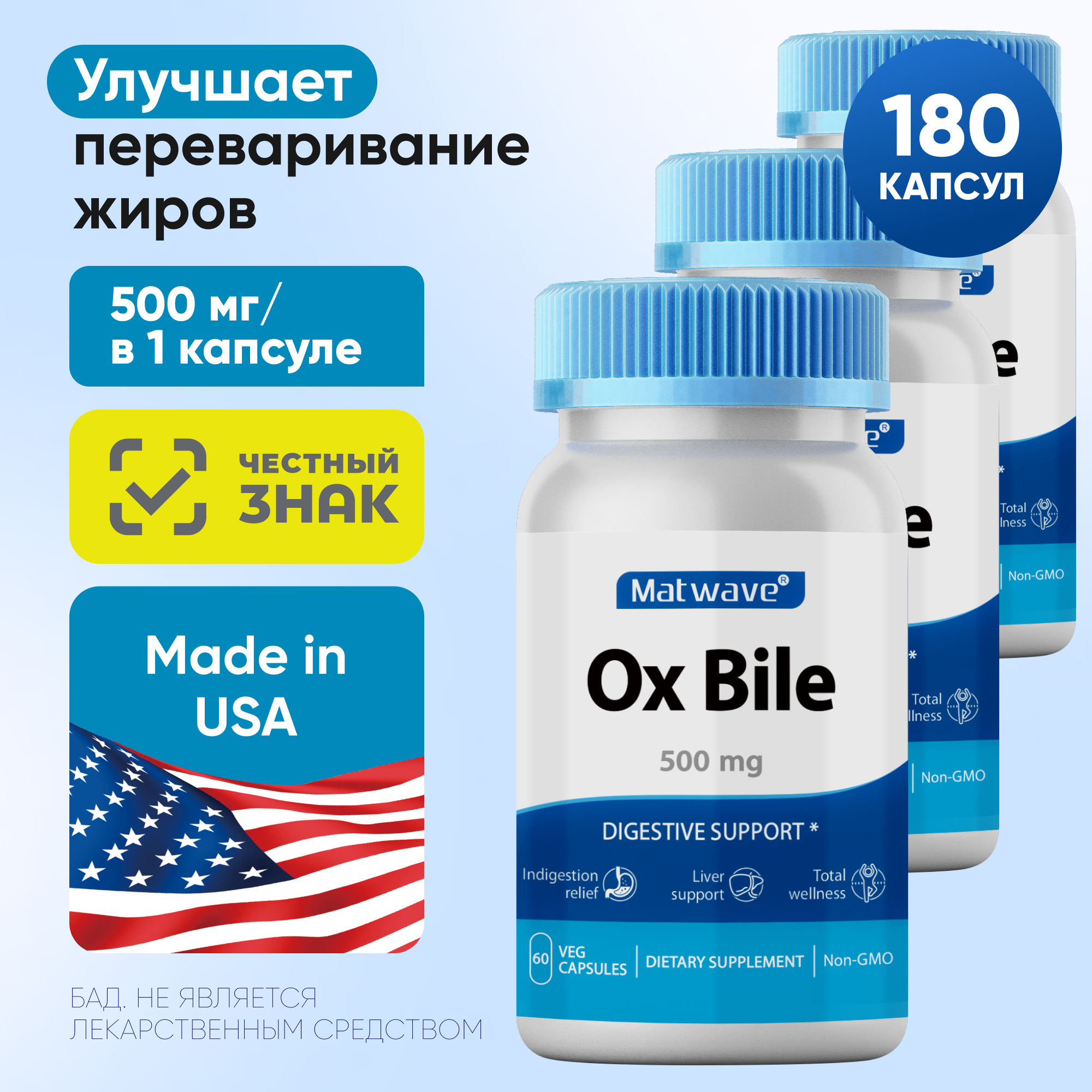 Комплект Бычья желчь Matwave Ox Bile 500 мг 60 капсул 3 упаковки