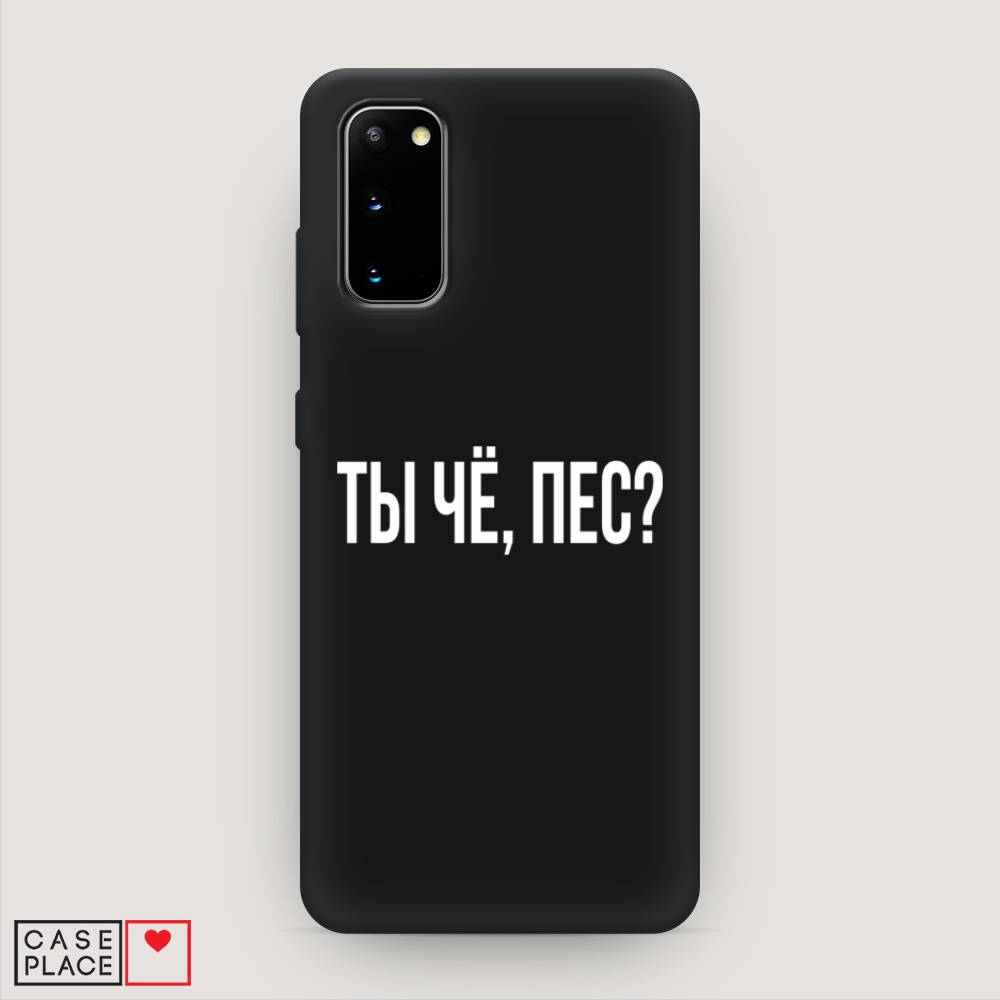 фото Матовый силиконовый чехол "ты чё, пес?" на samsung galaxy s20 awog