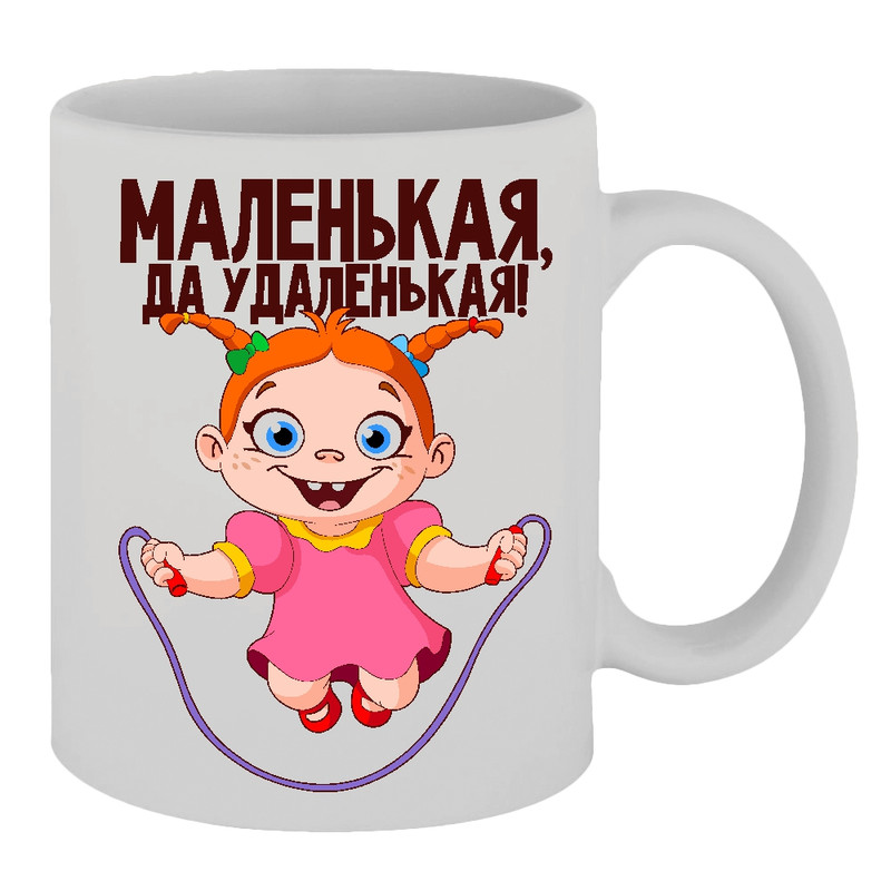 

Кружка Маленькая, да удаленькая TheSuvenir, Маленькая, да удаленькая