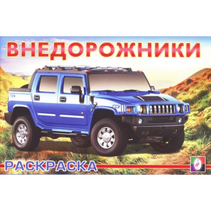 Раскраска Внедорожники