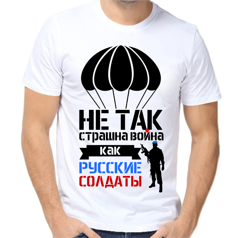 

Футболка мужская белая 44 р-р не так страшна война как русские солдаты, Белый, fm_ne_tak_strashna_voyna