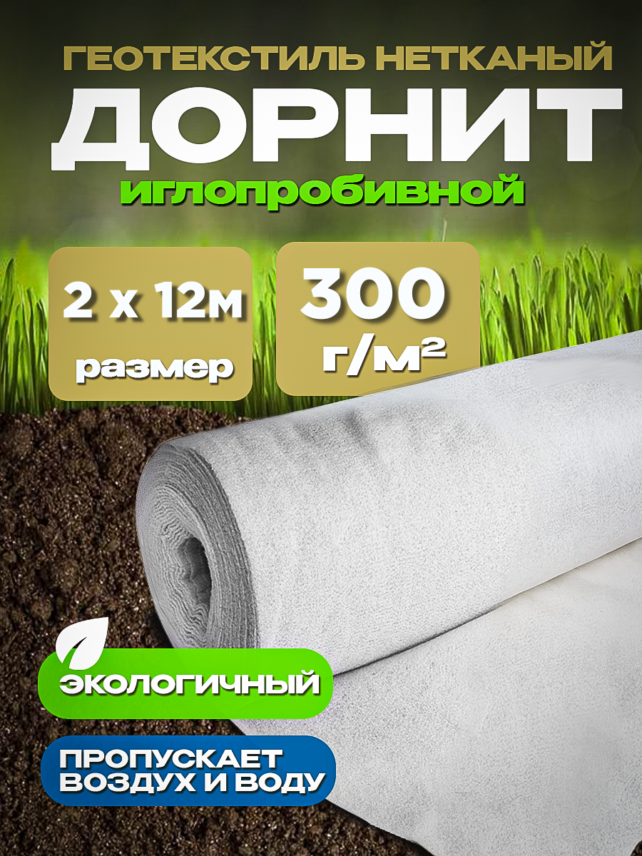 Дорнит укрывной материал для растений Vesta-Shop 2х12м 300 г/м2 1895