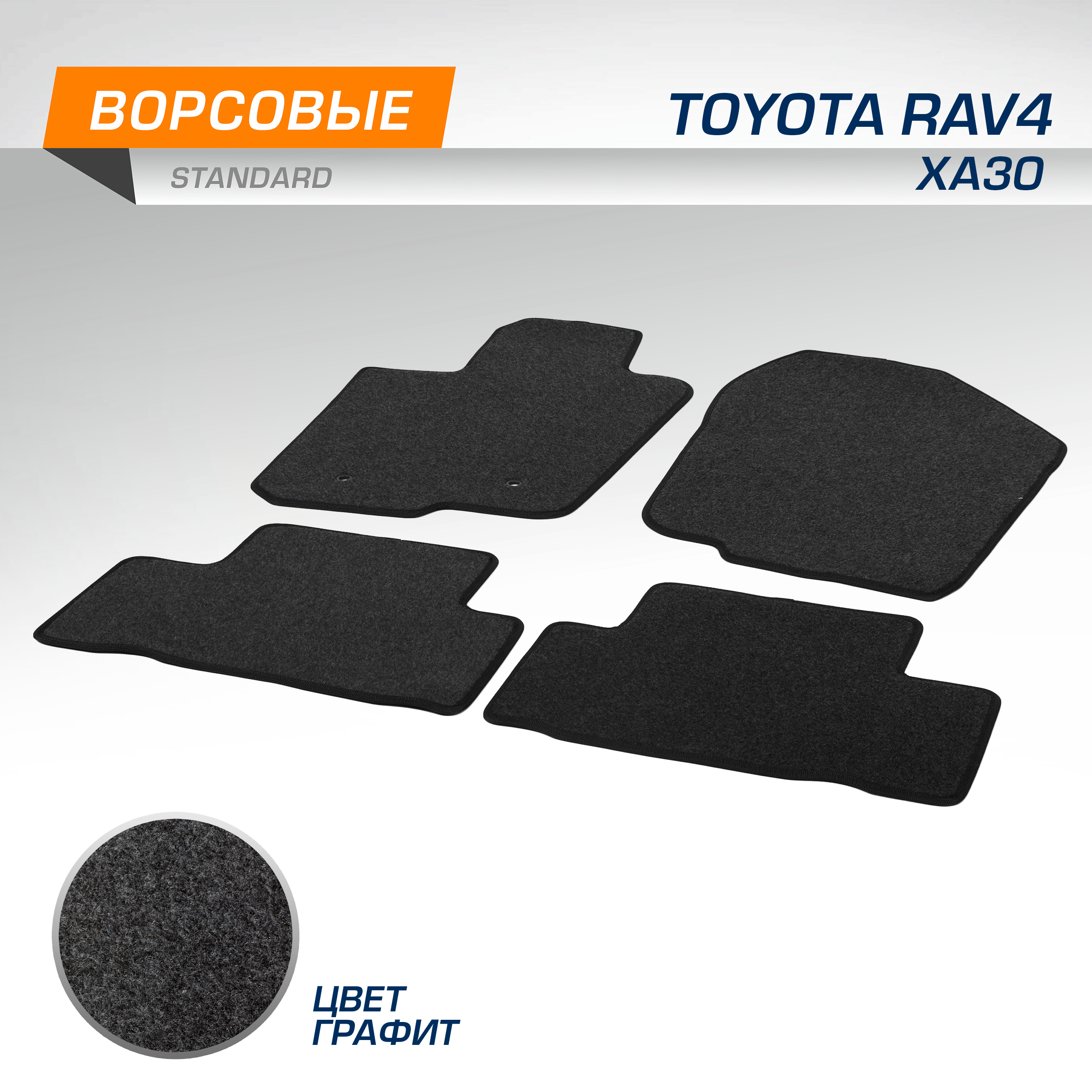 Коврики текстильные в салон AutoFlex Stand. Toyota RAV 4 XA30 III пок. 05-10, 4ч., 4570201