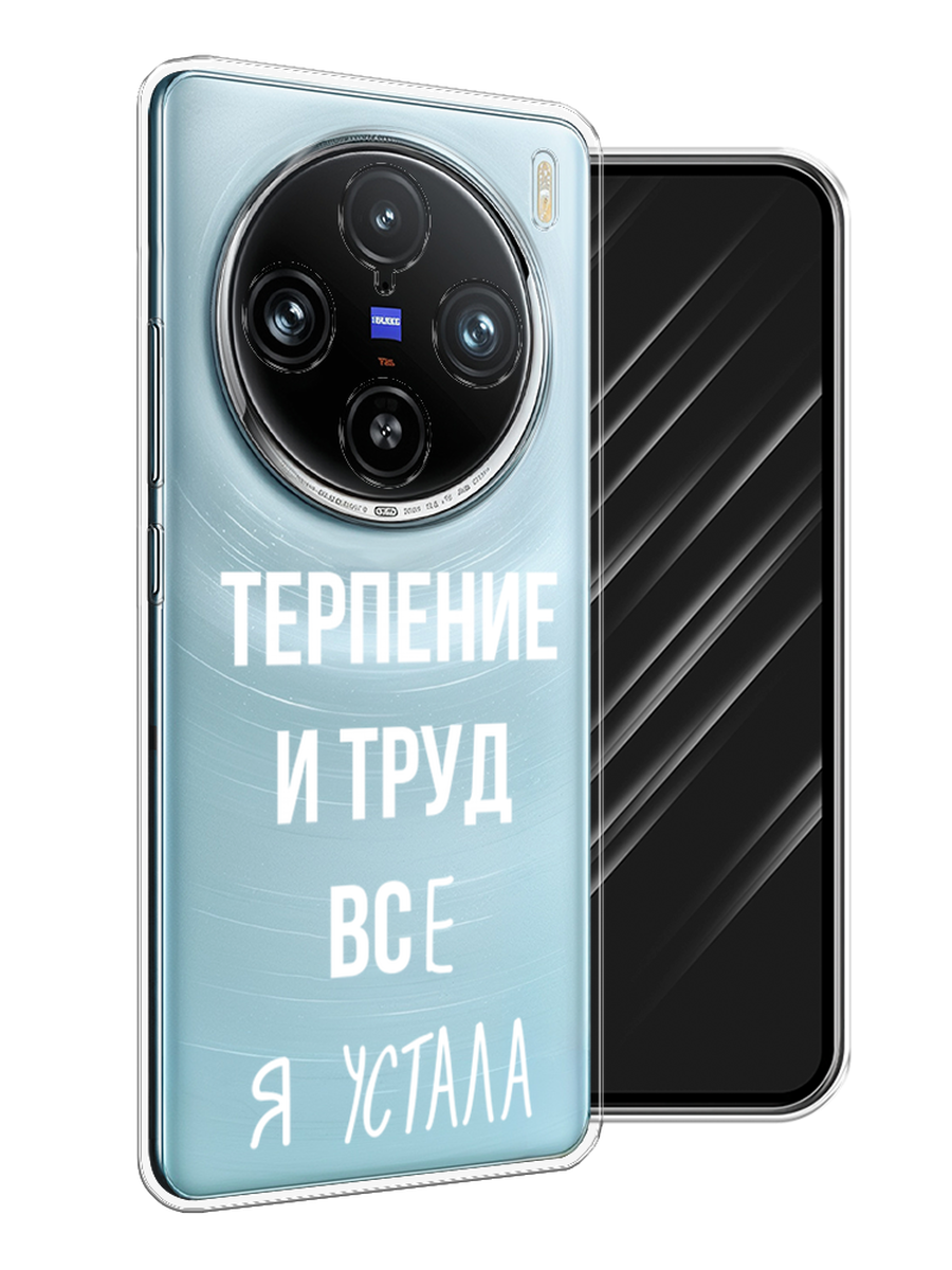 

Чехол Awog на Vivo X100 Pro "Все я устала", Белый;серый;прозрачный, 2611850-1