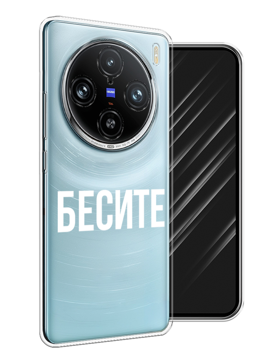 

Чехол Awog на Vivo X100 Pro "Бесите", Прозрачный;бежевый;белый, 2611850-1