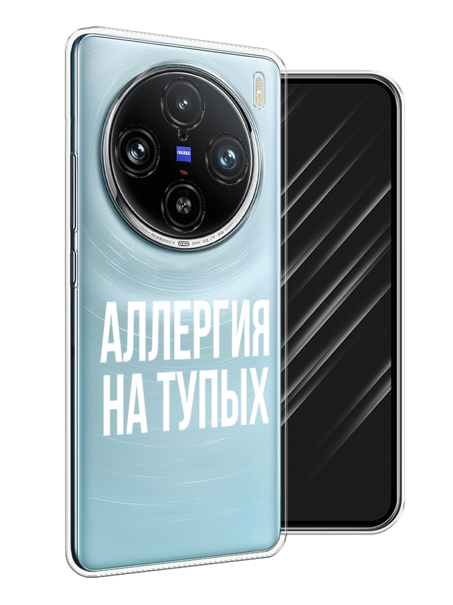 

Чехол Awog на Vivo X100 Pro "Аллергия на тупых", Прозрачный;бежевый, 2611850-1