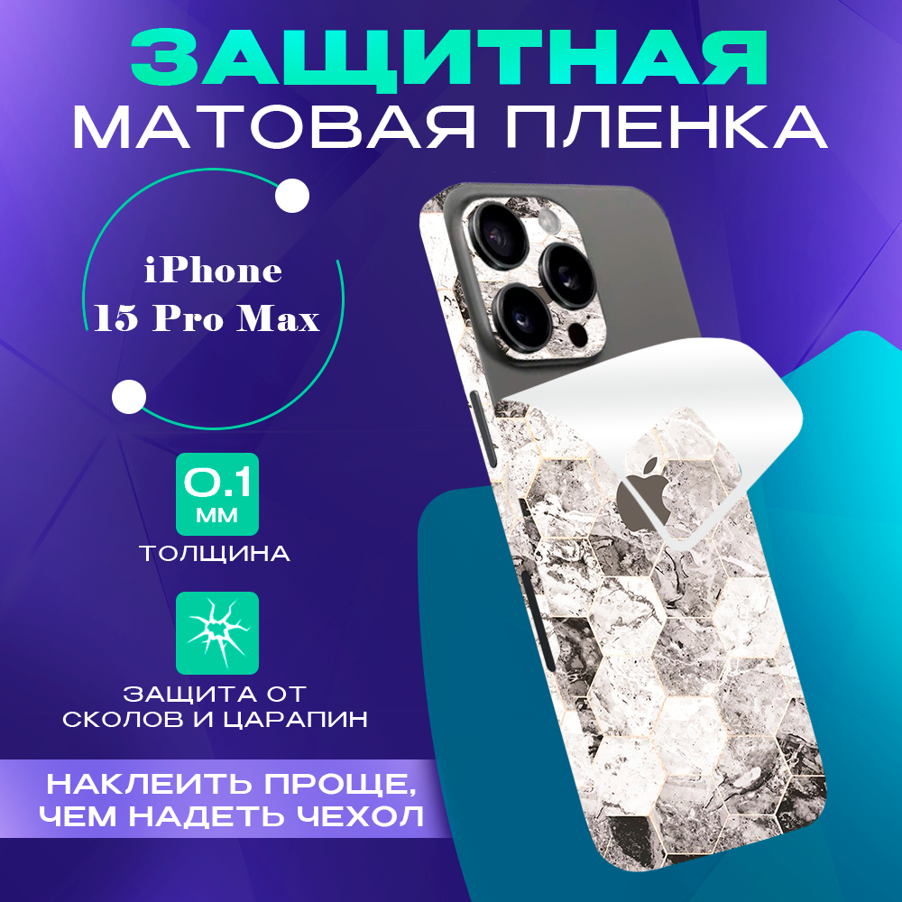 Гидрогелевая пленка на корпус телефона для iPhone 15 Pro Max SKINZRU, Белый,серый