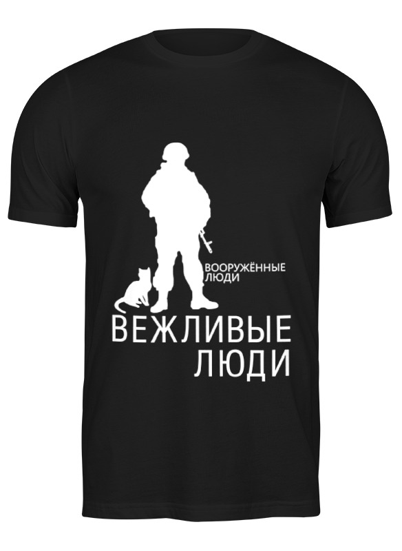 

футболка унисекс Printio Вежливые люди черная 3XL, Вежливые люди