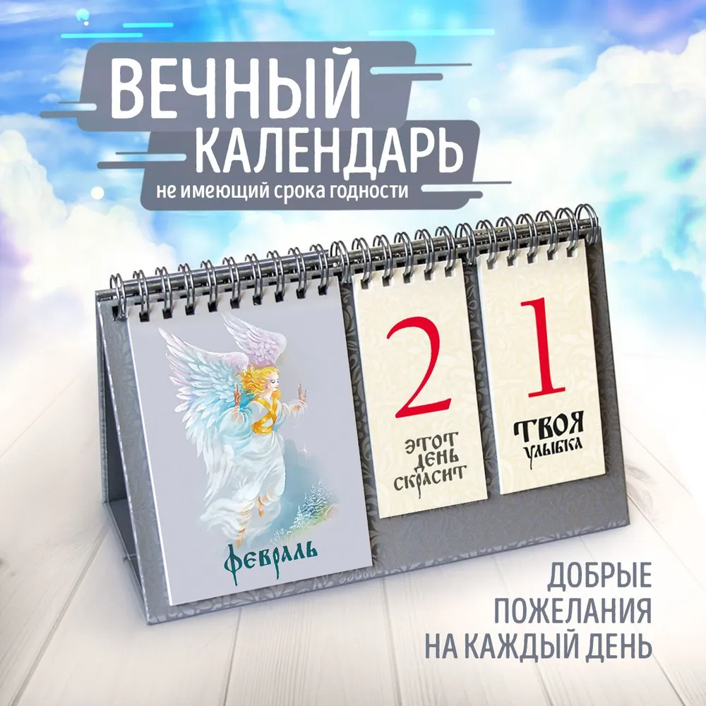 Вечный настольный календарь Иййоки \