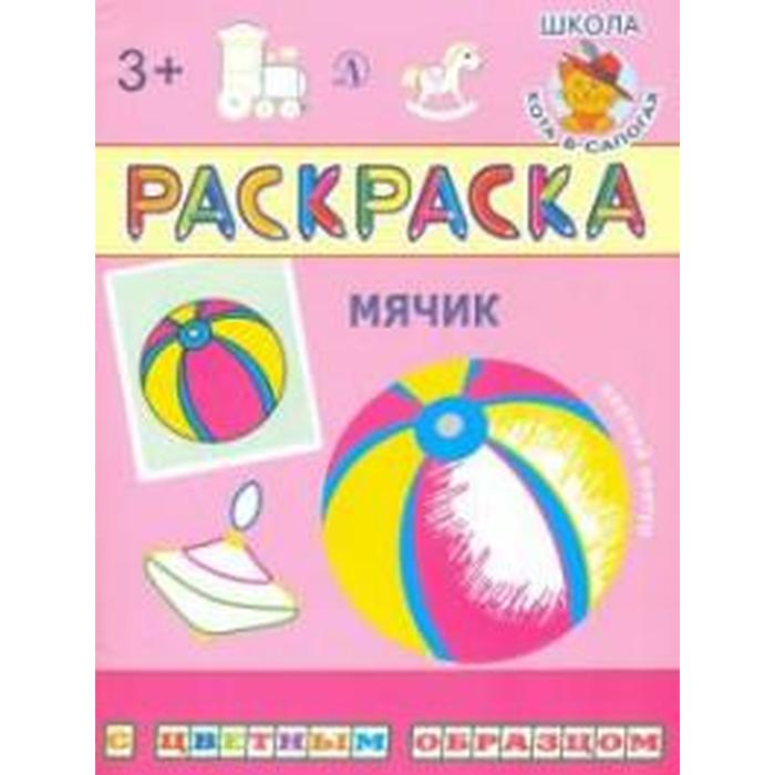 

Мячик. Шестакова И., Раскраска с цветным образцом