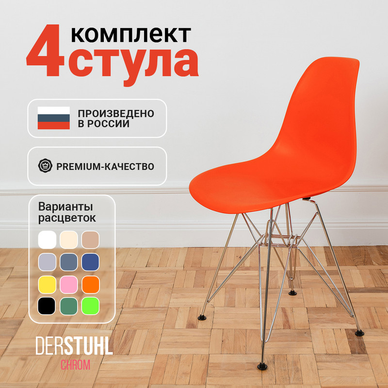 Стулья DERSTUHL Chrom Eames, Оранжевый, 4 шт