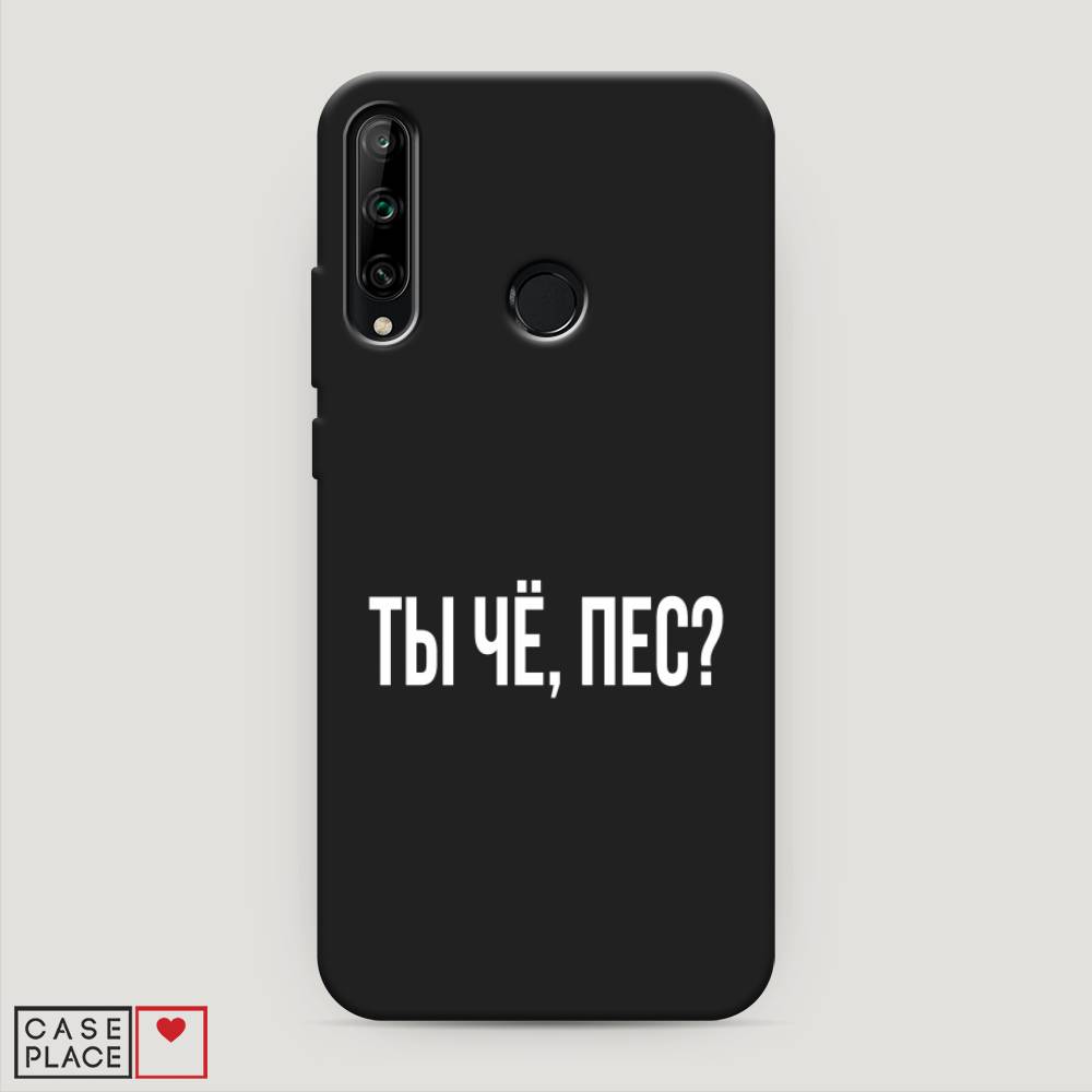 

Чехол Awog на Honor 9C "Ты чё, пес", Прозрачный, 612552-1